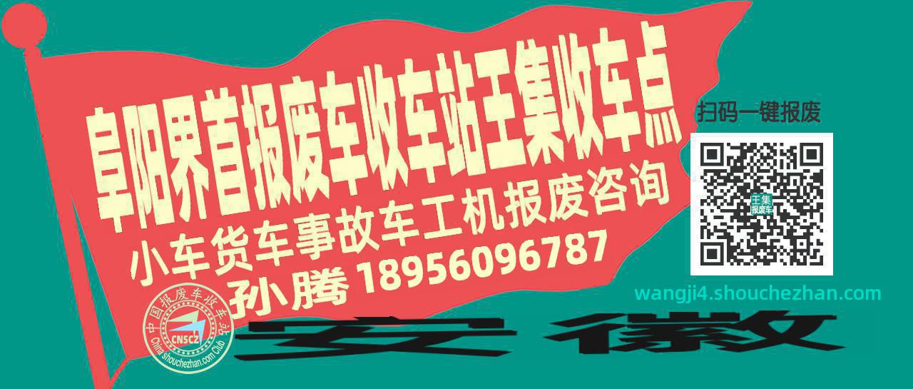 阜阳界首收车站报废咨询王集收车点